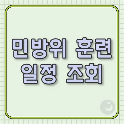 민방위 훈련 일정 조회